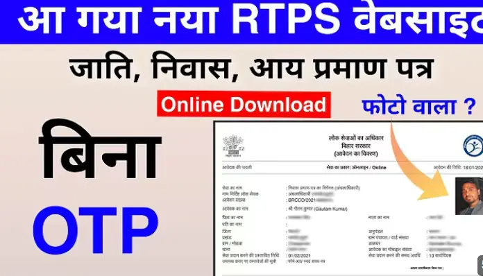Download RTPS Bihar जाति, आय, निवास, जन्म, मृत्यु, डोमिसाइल, और OBC/SC/ST प्रमाण पत्र।