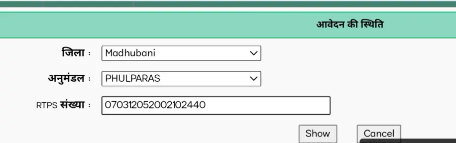 RTPS Bihar Ration Card के लिए ऑनलाइन आवेदन करें, डाउनलोड करें, और स्थिति जांचें! 1 rtps status check online