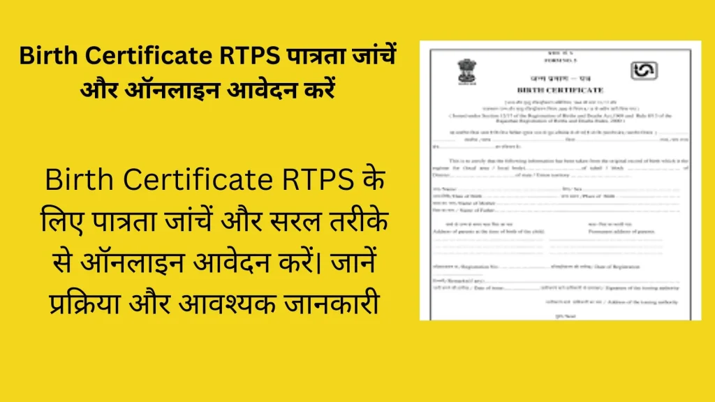 Birth Certificate RTPS पात्रता जांचें और ऑनलाइन आवेदन करें 1 Birth Certificate RTPS banner