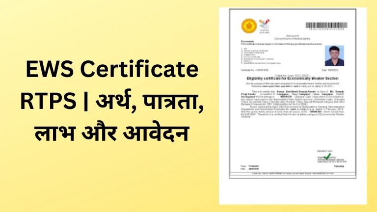 EWS Certificate RTPS | अर्थ, पात्रता, लाभ और आवेदन 7 EWS Certificate RTPS | अर्थ, पात्रता, लाभ और आवेदन
