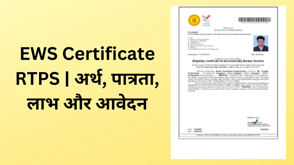 EWS Certificate RTPS | अर्थ, पात्रता, लाभ और आवेदन 1 EWS Certificate banner
